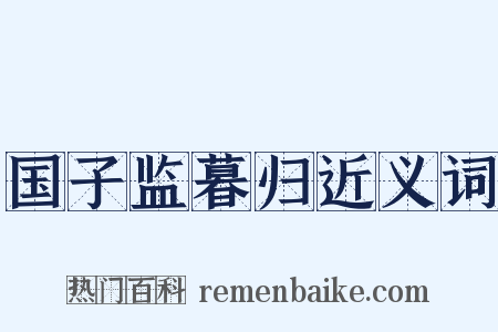 国子监暮归近义词是什么意思的图片